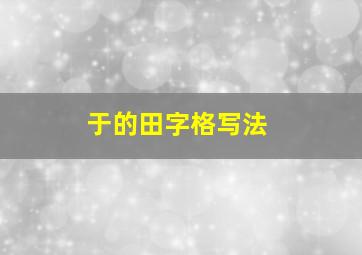 于的田字格写法