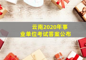 云南2020年事业单位考试答案公布