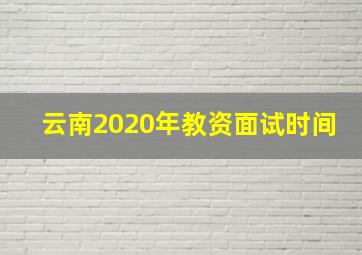 云南2020年教资面试时间