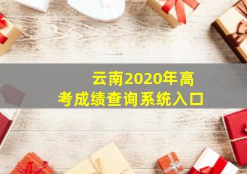 云南2020年高考成绩查询系统入口