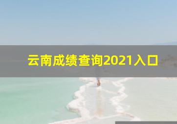 云南成绩查询2021入口