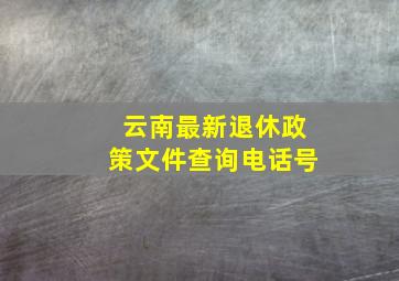 云南最新退休政策文件查询电话号