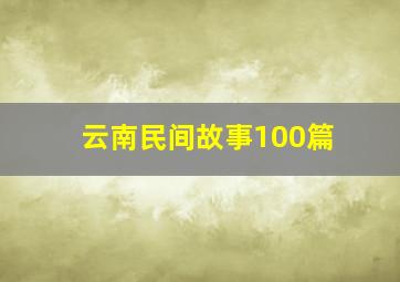 云南民间故事100篇