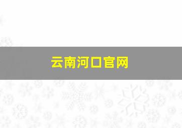 云南河口官网