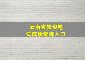 云南省教资笔试成绩查询入口