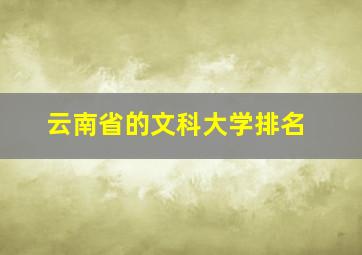 云南省的文科大学排名