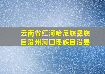 云南省红河哈尼族彝族自治州河口瑶族自治县