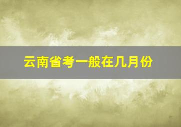 云南省考一般在几月份