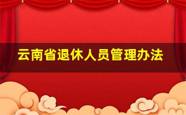 云南省退休人员管理办法