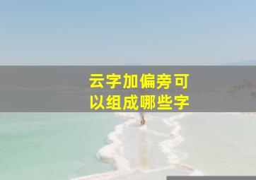 云字加偏旁可以组成哪些字