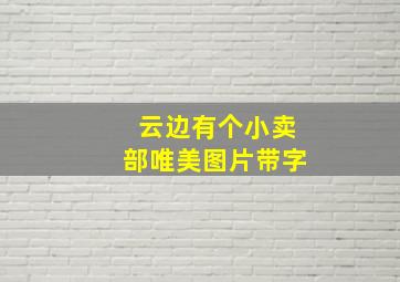 云边有个小卖部唯美图片带字