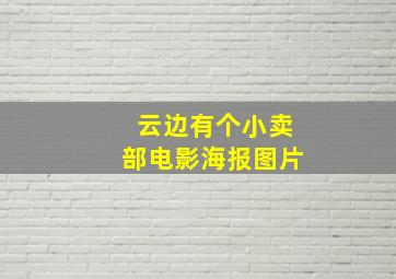 云边有个小卖部电影海报图片