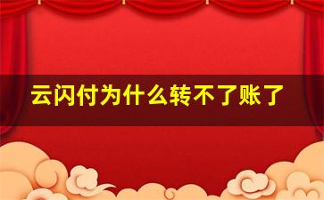 云闪付为什么转不了账了