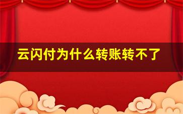 云闪付为什么转账转不了