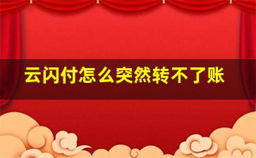 云闪付怎么突然转不了账