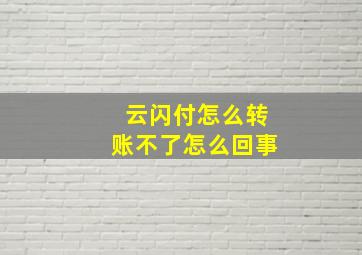 云闪付怎么转账不了怎么回事