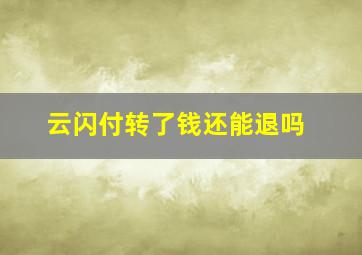 云闪付转了钱还能退吗