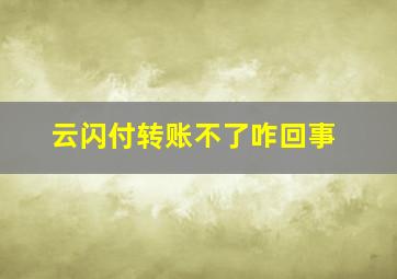 云闪付转账不了咋回事