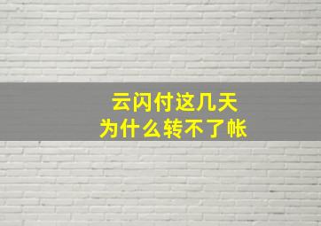 云闪付这几天为什么转不了帐