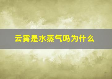 云雾是水蒸气吗为什么