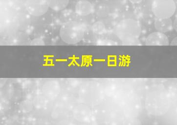 五一太原一日游