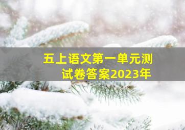 五上语文第一单元测试卷答案2023年