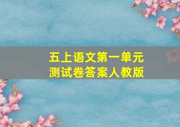 五上语文第一单元测试卷答案人教版