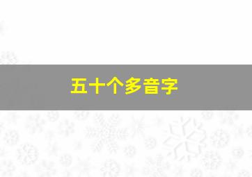 五十个多音字