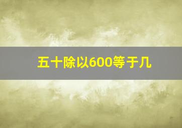 五十除以600等于几