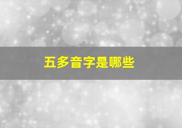 五多音字是哪些