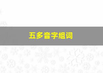 五多音字组词