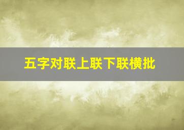 五字对联上联下联横批