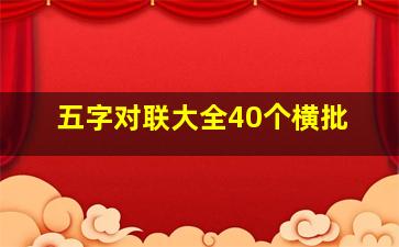 五字对联大全40个横批