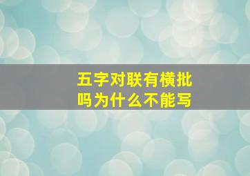 五字对联有横批吗为什么不能写