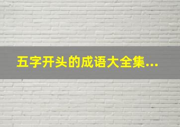 五字开头的成语大全集...