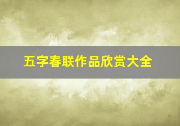 五字春联作品欣赏大全