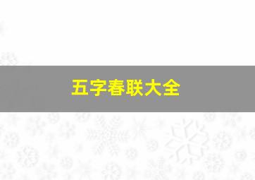 五字春联大全