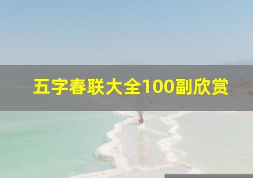 五字春联大全100副欣赏