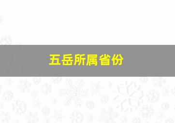 五岳所属省份