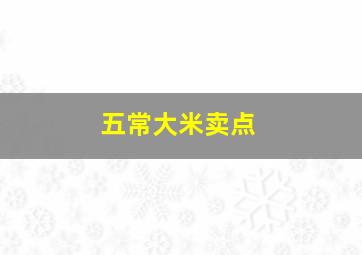 五常大米卖点