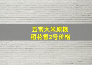 五常大米原粮稻花香2号价格