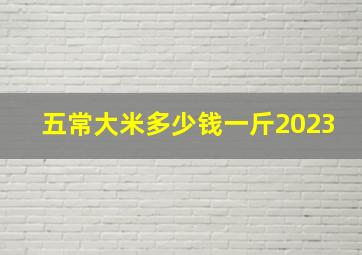 五常大米多少钱一斤2023