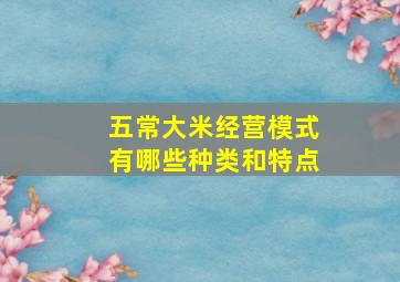 五常大米经营模式有哪些种类和特点