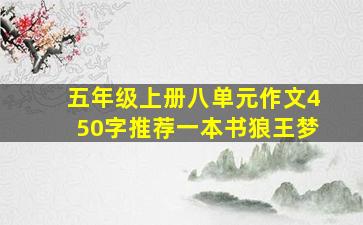 五年级上册八单元作文450字推荐一本书狼王梦