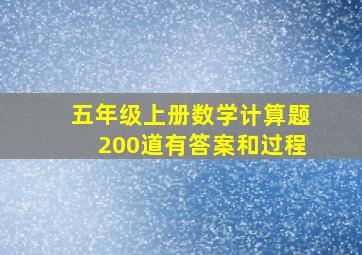 五年级上册数学计算题200道有答案和过程