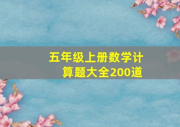 五年级上册数学计算题大全200道