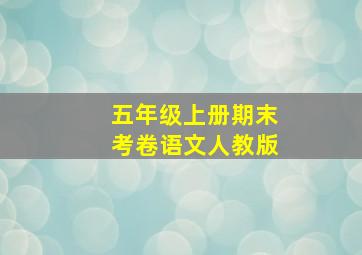 五年级上册期末考卷语文人教版