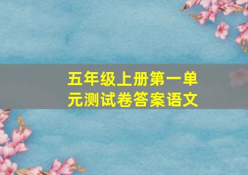 五年级上册第一单元测试卷答案语文