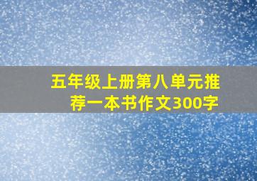 五年级上册第八单元推荐一本书作文300字