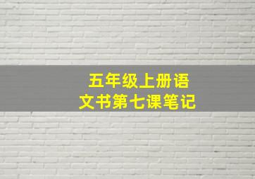 五年级上册语文书第七课笔记